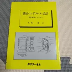 油圧ハンドプレスの設計 設計製図シリーズ(4)