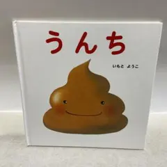 うんち 絵本 いもとようこ