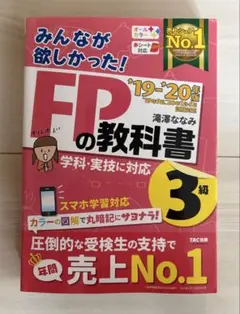 みんなが欲しかった!FPの教科書3級 '19-'20年版