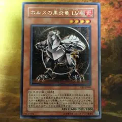 遊戯王　EE3 字レア　ホルスの黒炎竜 lv.4