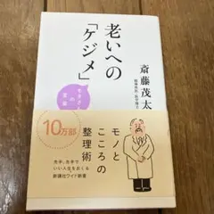 老いへの「ケジメ」 モタさんの言葉