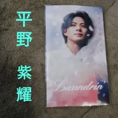 ランドリン 平野紫耀リーフレット - メルカリ