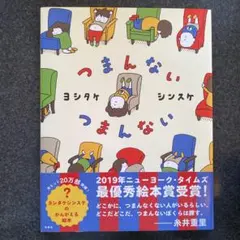 つまんない つまんない ヨシタケシンスケ 絵本