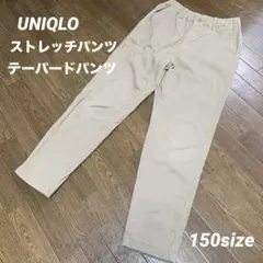 ユニクロ　UNIQLO チノパン　ウルトラストレッチ　テーパードパンツ　150
