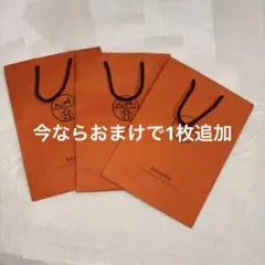 期間限定！HERMES オレンジショップ袋 3枚セット 今ならおまけで1枚追加