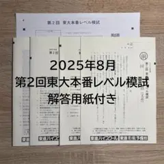【書き込みなし】第2回東大本番レベル模試 問題用紙+解答用紙 2025年度