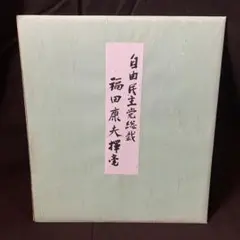 高市早苗 内閣総理大臣 色紙 「崇高雄渾」 内閣総理大臣肩書の色紙