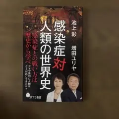 感染症対人類の世界史