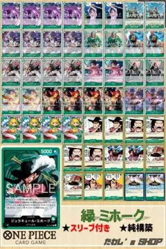 【純構築】緑ミホーク デッキ ワンピースカードゲーム