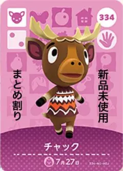 あつ森　amiibo チャック 334