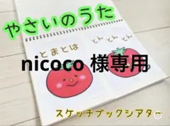 nicoco 様専用ページ　スケッチブックシアター　2点おまとめ