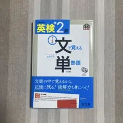 英検準2級 文で覚える単熟語 3訂版