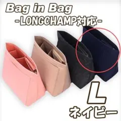 バッグインバッグ L ロンシャン 自立 大容量 小物 収納 整理 ネイビー