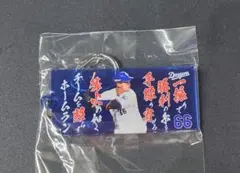 中日ドラゴンズ　選手応援歌アクリルキーホルダー