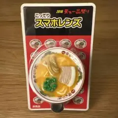 天下一品　スマホレンズ