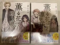 ここ様専用 薫る花は凛と咲く1~16巻＆うちの弟どもがすみません1~14巻