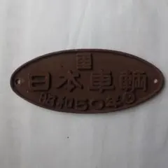 2026年最新】日本車輌 銘板の人気アイテム - メルカリ