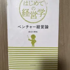 はじめての経営学 ベンチャー経営論 長谷川博和