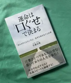 運命は「口ぐせ」で決まる 望みを叶える人に学ぶ 思考を現実化する法則