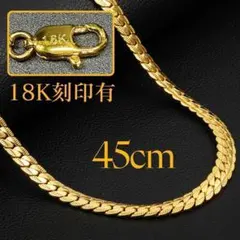 18K 刻印有り 喜平チェーン スネーク ネックレス　長さ45cm 幅5mm
