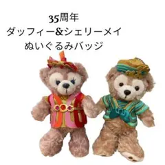 ディズニー 35周年 ダッフィー シェリーメイ  ぬいぐるみバッジ