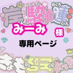 みーみ様 専用ページ　うちわ文字　24時間対応　フルオーダー　連結　団扇　目立つ