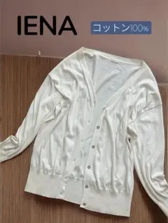 IENA コットン100% カーディガンのサムネイル