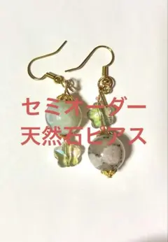 【オーダーピアス】グリーン桜瑪瑙+おまかせビーズ