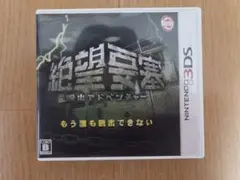 脱出アドベンチャー 絶望要塞　3DS　ソフト
