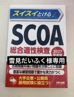 【専用】雪見だいふく様専用ページ SCOA