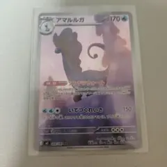 アマルルガ AR ポケモンカード