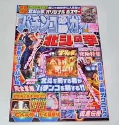 パチンコ必勝ガイド 2008年10月4日号 CR北斗の拳特集