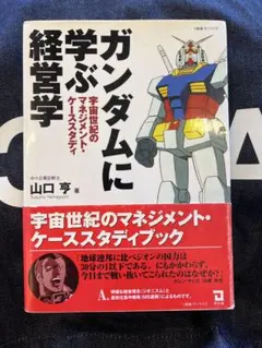 2026年最新】ガンダムに学ぶ経営学本の人気アイテム - メルカリ
