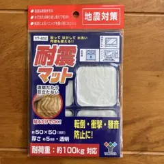 耐震マット 50cm x 50cmのサムネイル