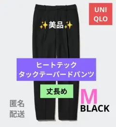 美品✦UNIQLO ヒートテックタックテーパードパンツ 丈長め M 黒