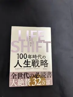 LIFE SHIFT 100年時代の人生戦略