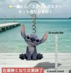 特別価格‼️スティッチ　1番くじ　ポスター　アクリルキーホルダー　おまけ付き