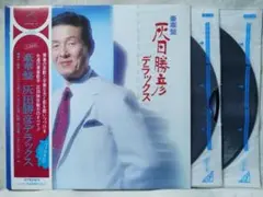 灰田勝彦 デラックス★ベスト盤 LP2枚組★7162RP