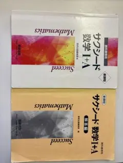 【2冊セット】サクシード 数学I+A 教科書準拠＋解答編 高校 数研出版 参考書