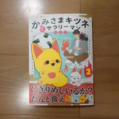 かみさまキツネとサラリーマン 2