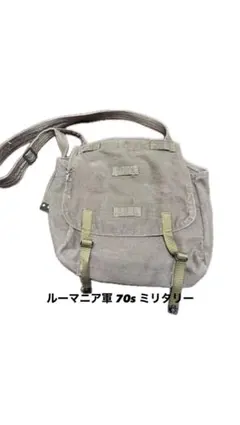 お買い得品 ルーマニア軍 70s ショルダーバッグ ブレッドバッグ ミリタリーのサムネイル