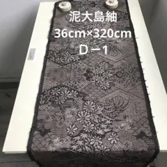 泥大島紬(36cm×320cm)Ｄ－1