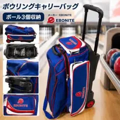 EBONITE 3個用 ボウリングキャリーバッグ 大容量のサムネイル