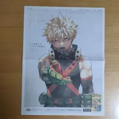 朝日新聞　僕のヒーローアカデミア　爆豪勝己