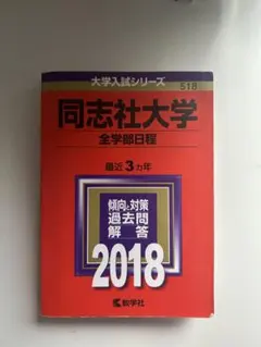 同志社大学 全学部日程 2018