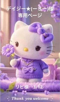 ✨️デイジー★(ー３ー)様専用ページ✨️