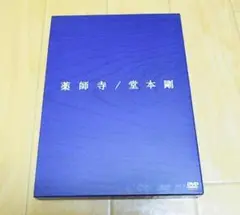 薬師寺/堂本剛 DVDセット