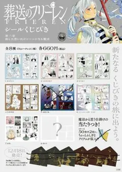 ふ*;様 葬送のフリーレン シールくじびき 第二章　７種セット