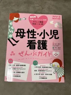 【当日発送】母性・小児看護 プチナース 全部ガイド