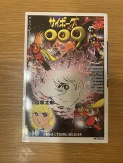 サイボーグ009 34 (MFコミックス) 石ノ森 章太郎 (著)